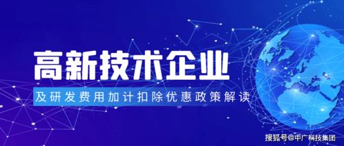高新技术企业及研发费用加计扣除优惠政策解读 助力企业技术服务创新