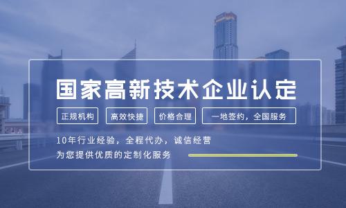 2021年高新技术企业认定条件有哪些关键变化？企业技术服务如何抓住新机遇